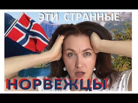 Видео: Разные люди: НОРВЕГИЯ. ШОК! Менталитет, дома, женщины