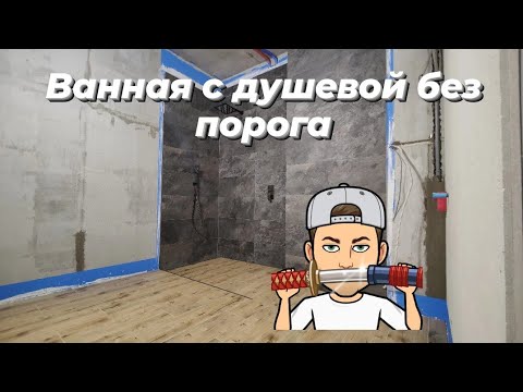 Видео: Ванная с душевой без порога. И немного про сантехнику. Ремонт ванной