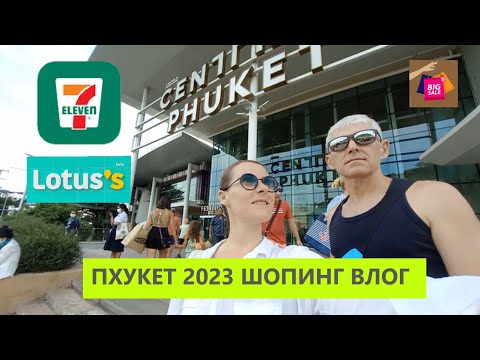 Видео: ПХУКЕТ 2023 / ШОК ЦЕНЫ / ЦЕНЫ НА ЕДУ, ОБУВЬ, ОДЕЖДУ, МОТОБАЙКИ И АКСЕССУАРЫ К НИМ / ЧТО КУПИЛИ /