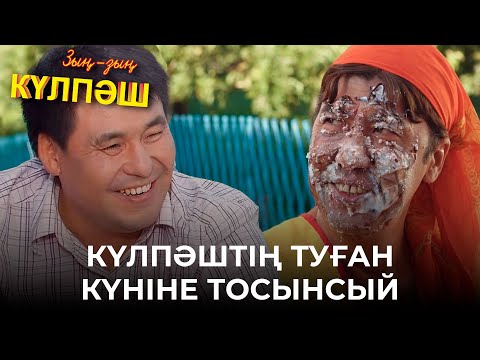 Видео: Осылай да адаммен ойнай ма?! | Зың-зың Күлпәш | Зын Зын Кулпаш