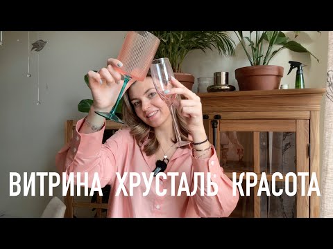 Видео: Витрина в интерьере: возраст или традиции? Последний воскресный влог:)