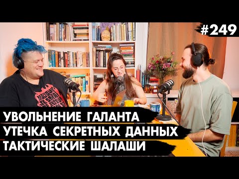 Видео: #249 Увольнение Галанта, Утечка секретных данных, Тактические шалаши - Че там у евреев?