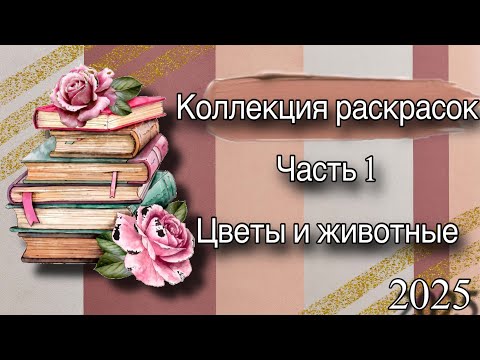 Видео: Моя коллекция раскрасок | Часть 1 | 2025 | Цветы и животные