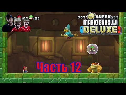 Видео: Super Mario Bros. U Deluxe! Часть 12 Замок змеек-кубиков!