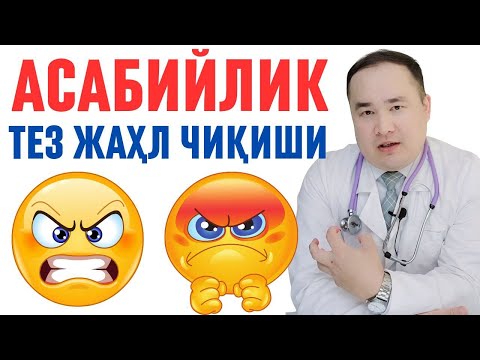 Видео: АСАБИЙЛИК, ТЕЗ ЖАҲЛИ ЧИҚИБ КЕТАДИГАН НЕРВНИЙ ОДАМЛАР КЎПАЙИШ САБАБЛАРИ ҲАҚИДА