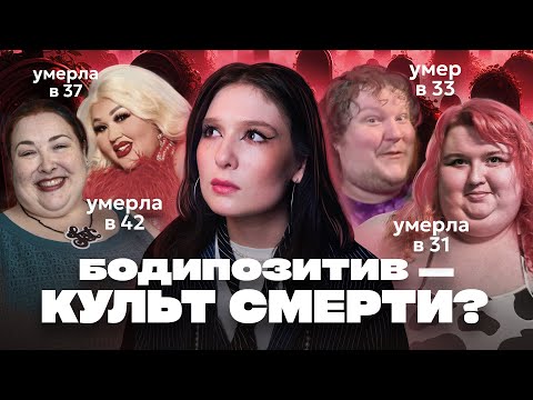 Видео: Конец эпохи бодипозитива: что не так с движением за принятие всех тел