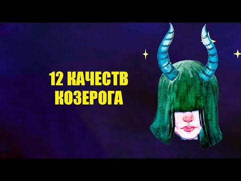 Видео: КОЗЕРОГ - 12 основных черт характера