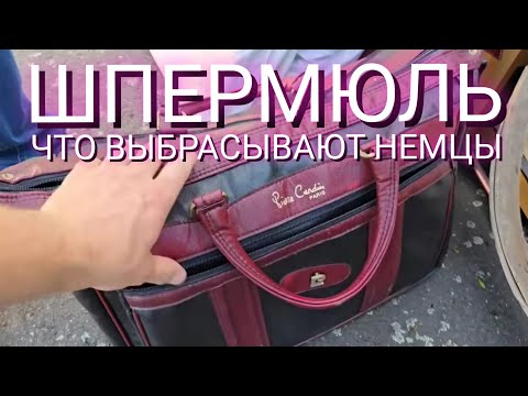 Видео: Что выбрасывают немцы на улицу