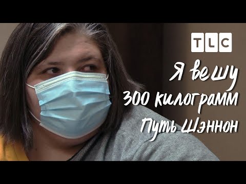 Видео: Путь Шэннон | Я вешу 300 кг | TLC