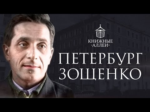 Видео: Петербург Михаила Зощенко.