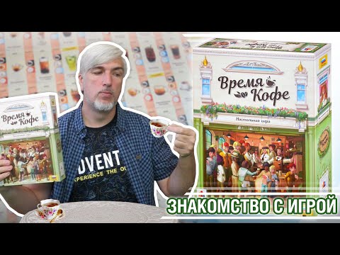 Видео: Знакомство с настольной игрой "ВРЕМЯ КОФЕ"