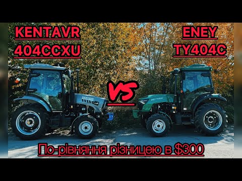 Видео: Варто чи ні?KENTAVR/ENEYПорівняння двох 40сильних тракторців з кабіною,оцінюємо  відмінності🚜