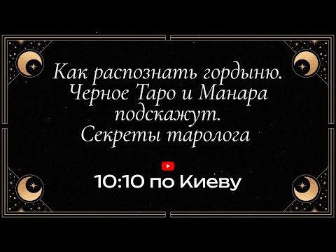 Видео: Как распознать гордыню. Черное Таро и Манара подскажут. Секреты таролога ♠️