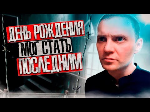 Видео: УПОЙНЫЙ ДЕНЬ РОЖДЕНИЯ | Полет с забора | Мелкие обрывки памяти | Еле добрался домой