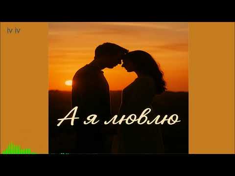 Видео: А я люблю
