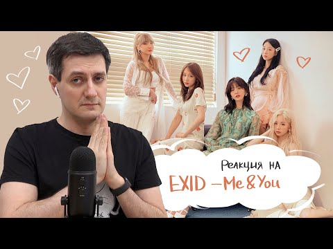 Видео: Реакция на EXID — Me & You