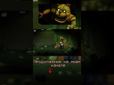 Видео: FNAF: Into The Pit #8  #fnaf  #фоксимайлс #фнаф #фоксимайлслетсплеи #прохождение #прохождениеигры