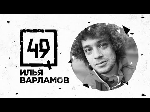 Видео: 49 ВОПРОСОВ — ИЛЬЯ ВАРЛАМОВ