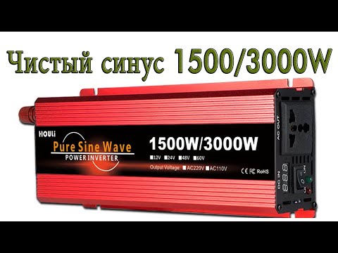 Видео: Инвертор чистый синус HOULi 1500/3000 Ватт