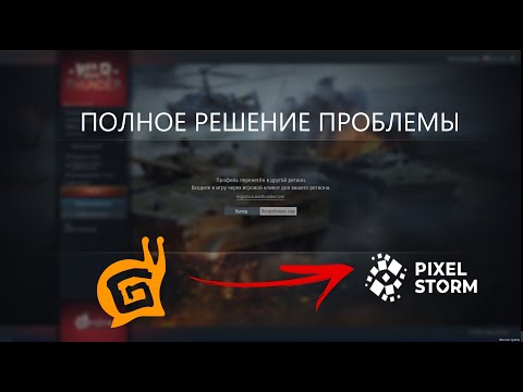 Видео: War Thunder Гайд - Профиль перенесён в другой регион