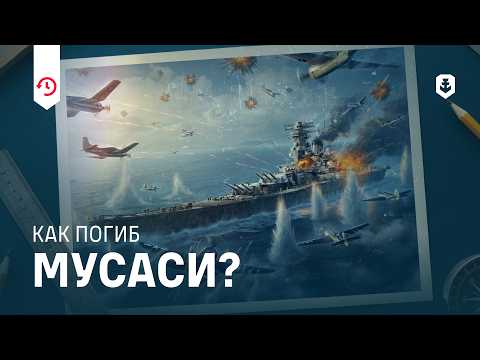 Видео: Последние минуты одного из самых больших линкоров в истории. Гибель Мусаси