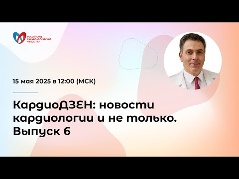 Видео: КардиоДЗЕН: новости кардиологии и не только. Выпуск 6