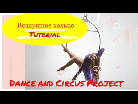 Видео: Воздушное кольцо. Aerial Lyra tutorial. Урок 2