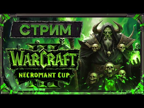 Видео: Warcraft III: Reforged. ATR NЁCROMANT CUP [31 августа 2025г]