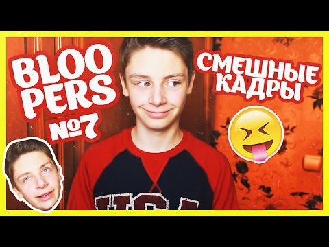 Видео: СМЕШНЫЕ, НЕУДАЧНЫЕ КАДРЫ! // BLOOPERS #7