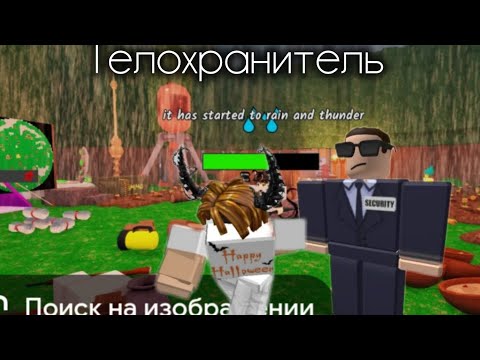 Видео: Мой Телохранитель меня защищает 