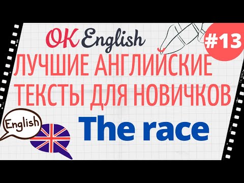 Видео: Текст 13 The Race 📚 ПРАКТИКА английские тексты для начинающих | OK English Elementary