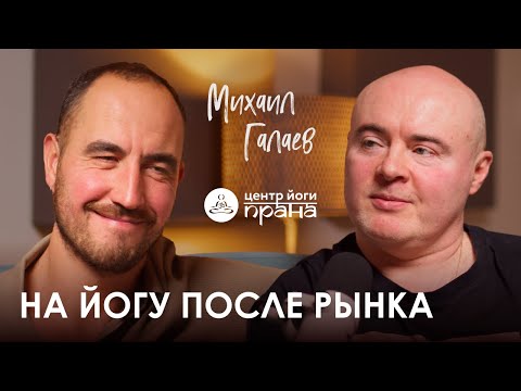 Видео: Михаил Галаев. Прана, йога критического выравнивания и культура преподавания