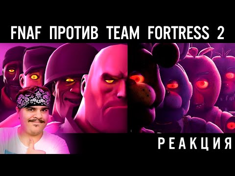 Видео: ▷ БИТВА ВЕКА! ФНАФ ПРОТИВ ТИМ ФОРТРЕСС 2! FNAF vs TF2 [SFM POOTIS АНИМАЦИЯ] | РЕАКЦИЯ на wolfalberto
