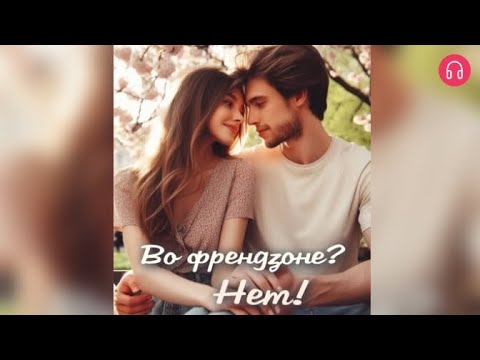 Видео: Во Френдзоне? Нет!