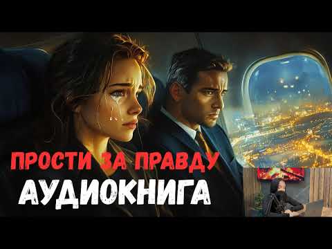 Видео: «Прости за правду»  ПОЛНЫЙ ЛЮБОВНЫЙ РОМАН  Романтика, Драма!!