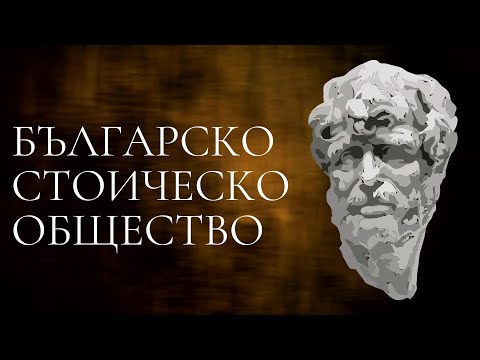 Видео: За смъртта, добрия живот и ползата от стоицизма| Модерен стоицизъм със Стефан и Петър  | Еп. 1