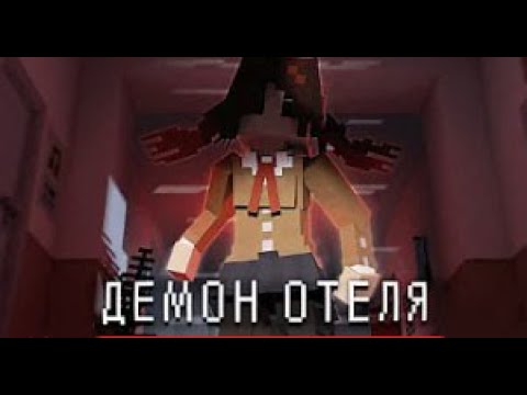 Видео: Я стал ДЕМОНОМ этого Отеля! HOTEL.