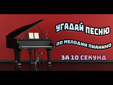 Видео: УГАДАЙ ПЕСНЮ ПО МЕЛОДИИ ПИАНИНО ЗА 10 СЕКУНД | TIKTOK | ЗАРУБЕЖНЫЕ | РУССКИЕ ХИТЫ | #2