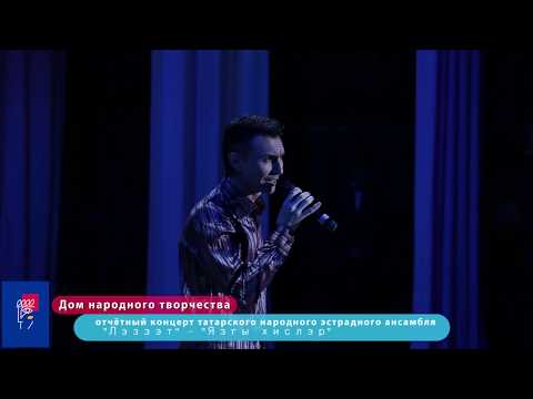 Видео: ЛӘЗЗӘТ Татарский народный ансамбль
