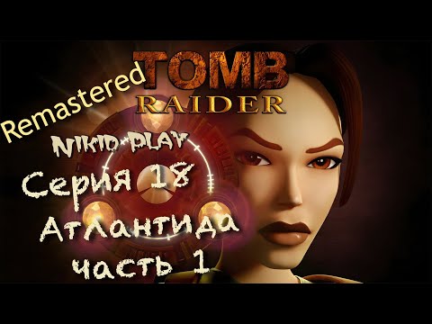 Видео: Tomb Raider 1 remastered серия 18 Атлантида ч1
