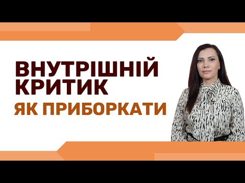 Видео: Внутрішній Критик. Як припинити критикувати себе. Страх засудження. Почуття провини та сорому