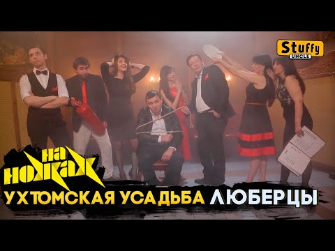 Видео: На НОЖАХ:  Люберцы - Ухтомская усадьба