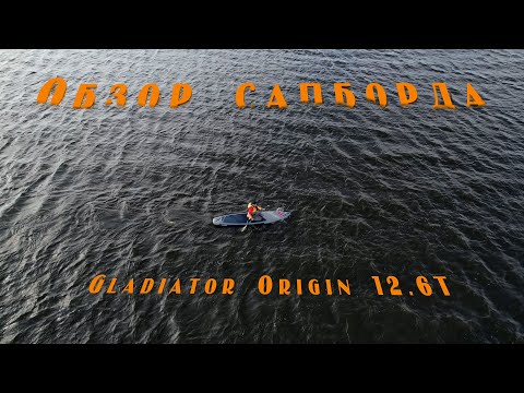 Видео: Лучший САП ll Gladiator 12.6T ll Обзор БЕЗВОДЫ