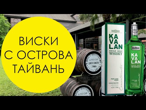 Видео: Виски Kavalan. Виски Тайваня Kavalan  Concertmaster