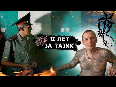 Видео: 12 ЛЕТ ТЮРЬМЫ ЗА ТАЗИК/Часть 4