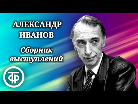 Видео: Сборник пародий и эпиграмм писателя-сатирика, ведущего "Вокруг смеха" Александра Иванова