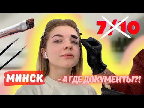Видео: НОВАЯ СТУДИЯ КРАСОТЫ/ РАБОТАЮТ БЕЗ ДОКУМЕНТОВ? ТРЕШ ОБЗОР САЛОНА КРАСОТЫ В МИНСКЕ