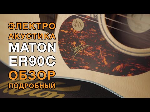 Видео: Электроакустика Maton ER90C. Идеальная гитара для кого?