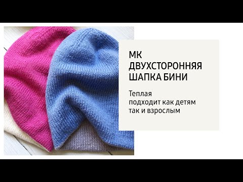 Видео: МК шапка бини двухсторонняя