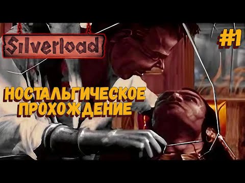 Видео: Прохождение Silverload (ps1) часть #1